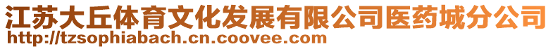 江蘇大丘體育文化發(fā)展有限公司醫(yī)藥城分公司
