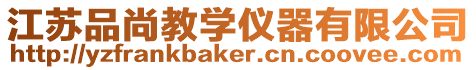 江蘇品尚教學儀器有限公司