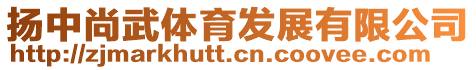 揚中尚武體育發展有限公司