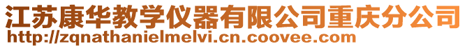 江蘇康華教學儀器有限公司重慶分公司