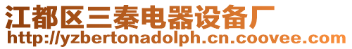 江都區三秦電器設備廠