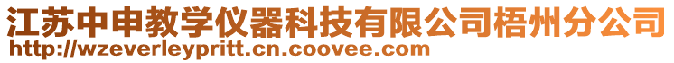 江蘇中申教學(xué)儀器科技有限公司梧州分公司