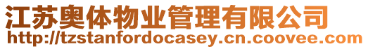 江蘇奧體物業管理有限公司