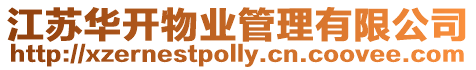 江蘇華開物業管理有限公司