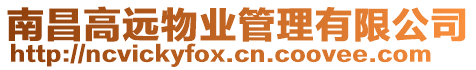 南昌高遠(yuǎn)物業(yè)管理有限公司