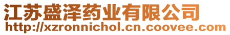 江蘇盛澤藥業有限公司