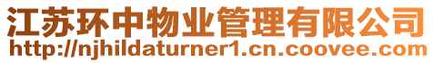 江蘇環中物業管理有限公司
