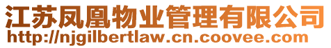 江蘇鳳凰物業管理有限公司