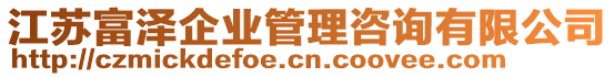 江蘇富澤企業(yè)管理咨詢有限公司