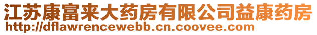 江蘇康富來(lái)大藥房有限公司益康藥房