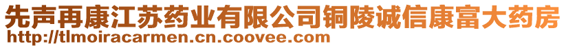 先聲再康江蘇藥業(yè)有限公司銅陵誠信康富大藥房