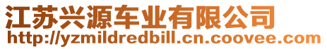 江蘇興源車業(yè)有限公司