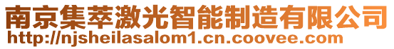 南京集萃激光智能制造有限公司