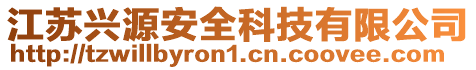 江蘇興源安全科技有限公司