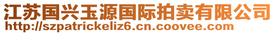 江蘇國(guó)興玉源國(guó)際拍賣有限公司