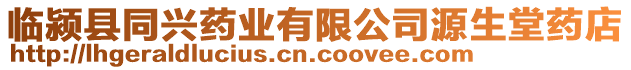 臨潁縣同興藥業(yè)有限公司源生堂藥店