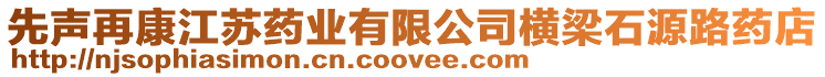 先聲再康江蘇藥業有限公司橫梁石源路藥店