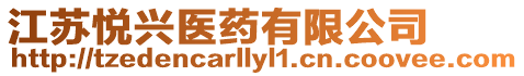 江蘇悅興醫藥有限公司