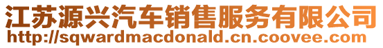 江蘇源興汽車銷售服務有限公司