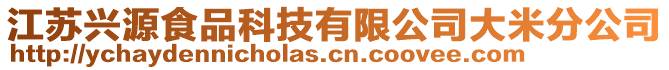 江蘇興源食品科技有限公司大米分公司