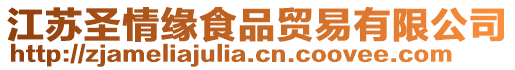 江蘇圣情緣食品貿(mào)易有限公司
