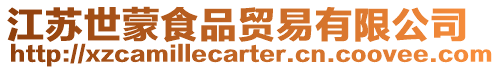 江蘇世蒙食品貿易有限公司