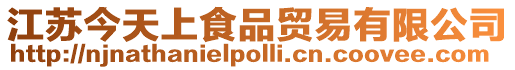 江蘇今天上食品貿(mào)易有限公司