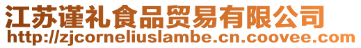江蘇謹(jǐn)禮食品貿(mào)易有限公司