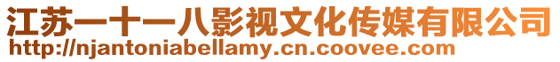 江蘇一十一八影視文化傳媒有限公司