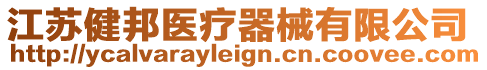 江蘇健邦醫(yī)療器械有限公司