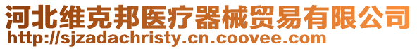 河北維克邦醫療器械貿易有限公司