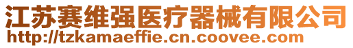 江蘇賽維強(qiáng)醫(yī)療器械有限公司