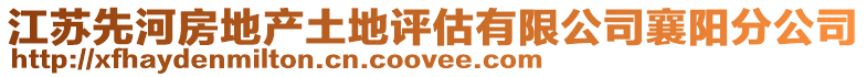 江蘇先河房地產土地評估有限公司襄陽分公司