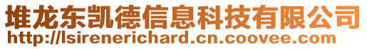 堆龍東凱德信息科技有限公司