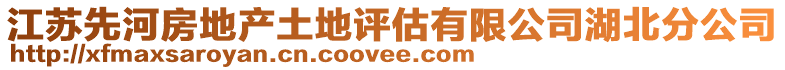 江蘇先河房地產(chǎn)土地評(píng)估有限公司湖北分公司