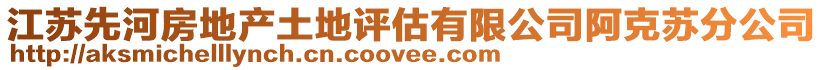 江蘇先河房地產(chǎn)土地評估有限公司阿克蘇分公司