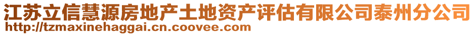 江蘇立信慧源房地產(chǎn)土地資產(chǎn)評估有限公司泰州分公司