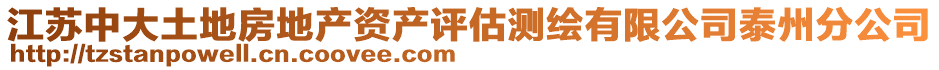 江蘇中大土地房地產資產評估測繪有限公司泰州分公司