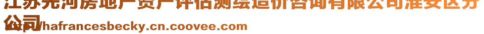 江蘇先河房地產(chǎn)資產(chǎn)評(píng)估測(cè)繪造價(jià)咨詢(xún)有限公司淮安區(qū)分
公司