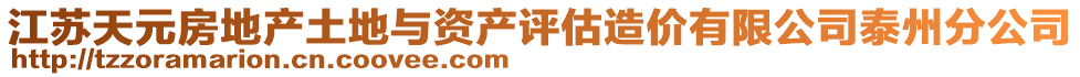 江蘇天元房地產(chǎn)土地與資產(chǎn)評(píng)估造價(jià)有限公司泰州分公司