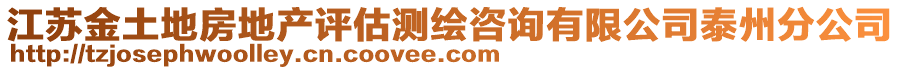 江蘇金土地房地產評估測繪咨詢有限公司泰州分公司
