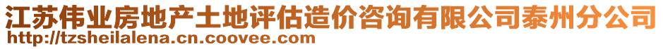 江蘇偉業房地產土地評估造價咨詢有限公司泰州分公司