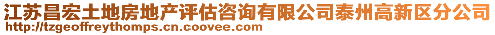 江蘇昌宏土地房地產(chǎn)評(píng)估咨詢有限公司泰州高新區(qū)分公司