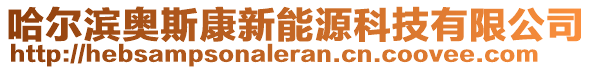 哈爾濱奧斯康新能源科技有限公司