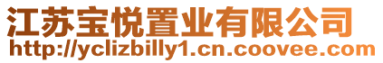 江蘇寶悅置業有限公司