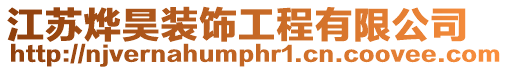 江蘇燁昊裝飾工程有限公司