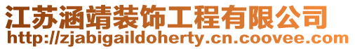 江蘇涵靖裝飾工程有限公司