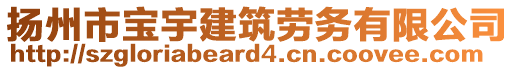 揚州市寶宇建筑勞務有限公司