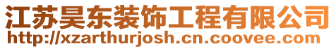 江蘇昊東裝飾工程有限公司