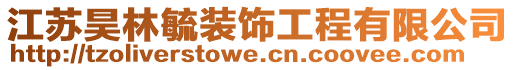 江蘇昊林毓裝飾工程有限公司